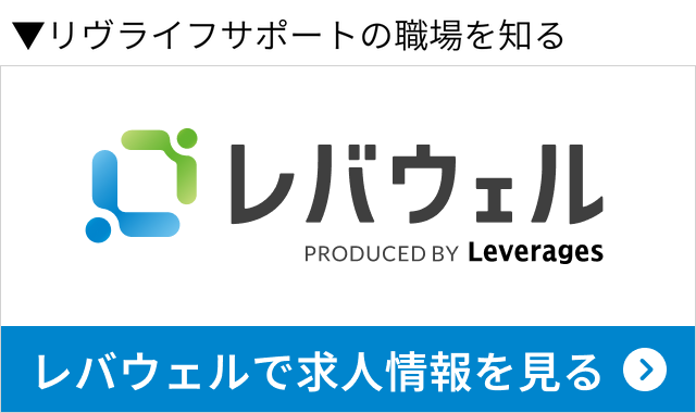 レバウェルでリヴライフサポートの求人を見る