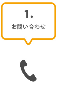 1.お問い合わせ